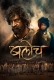 Baloch (2023) Marathi Movie HDRip Download